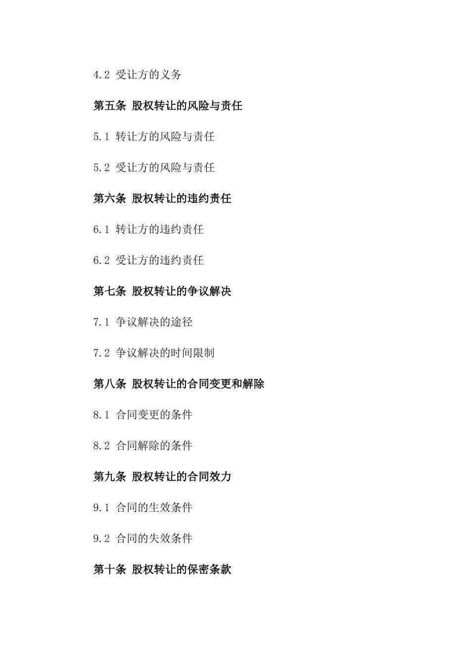 股权转让标准协议：企业股东权益移交指南版_第3页