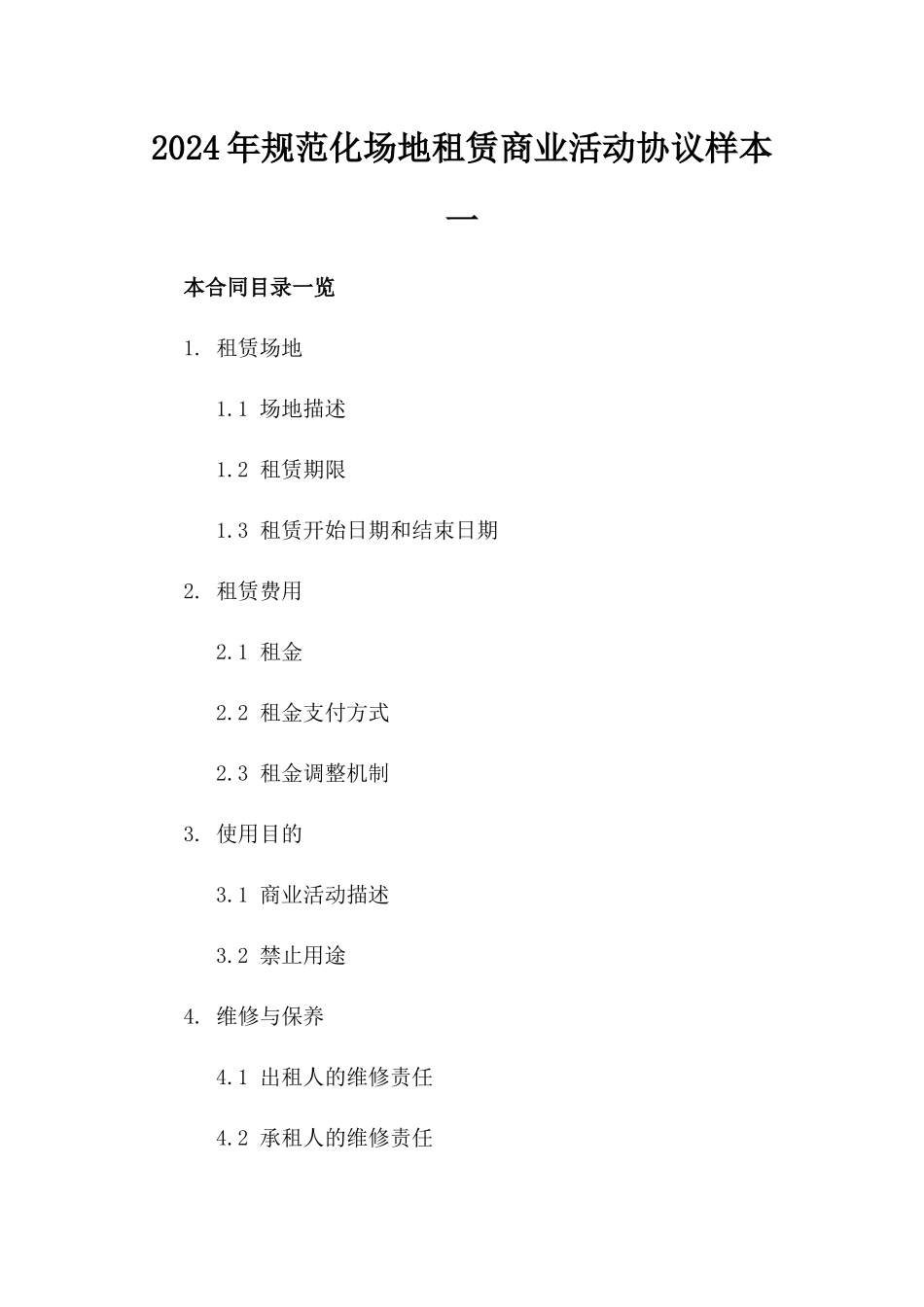 2024年规范化场地租赁商业活动协议样本一_第2页