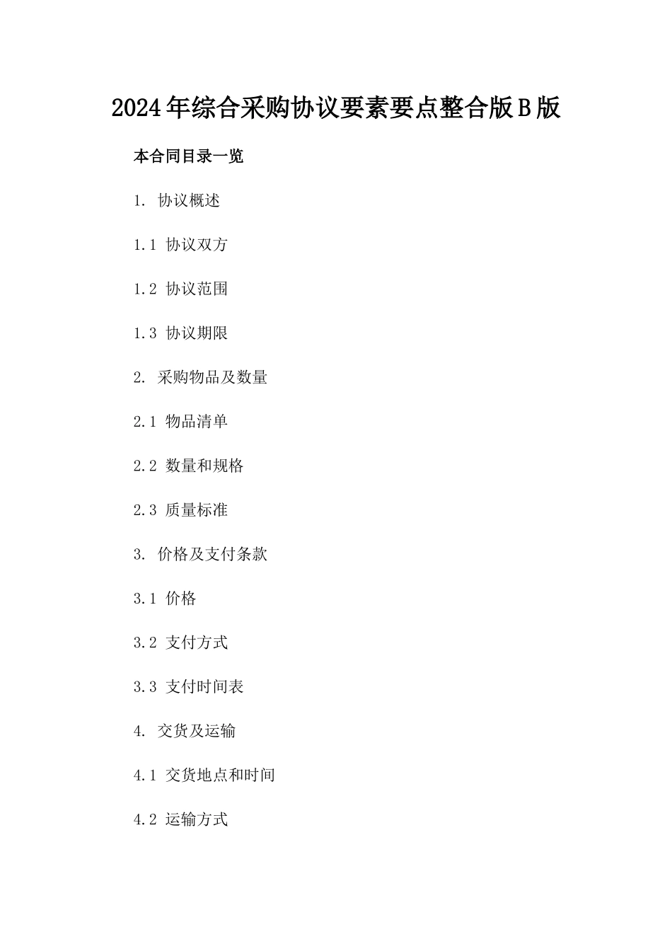 2024年综合采购协议要素要点整合版B版_第2页