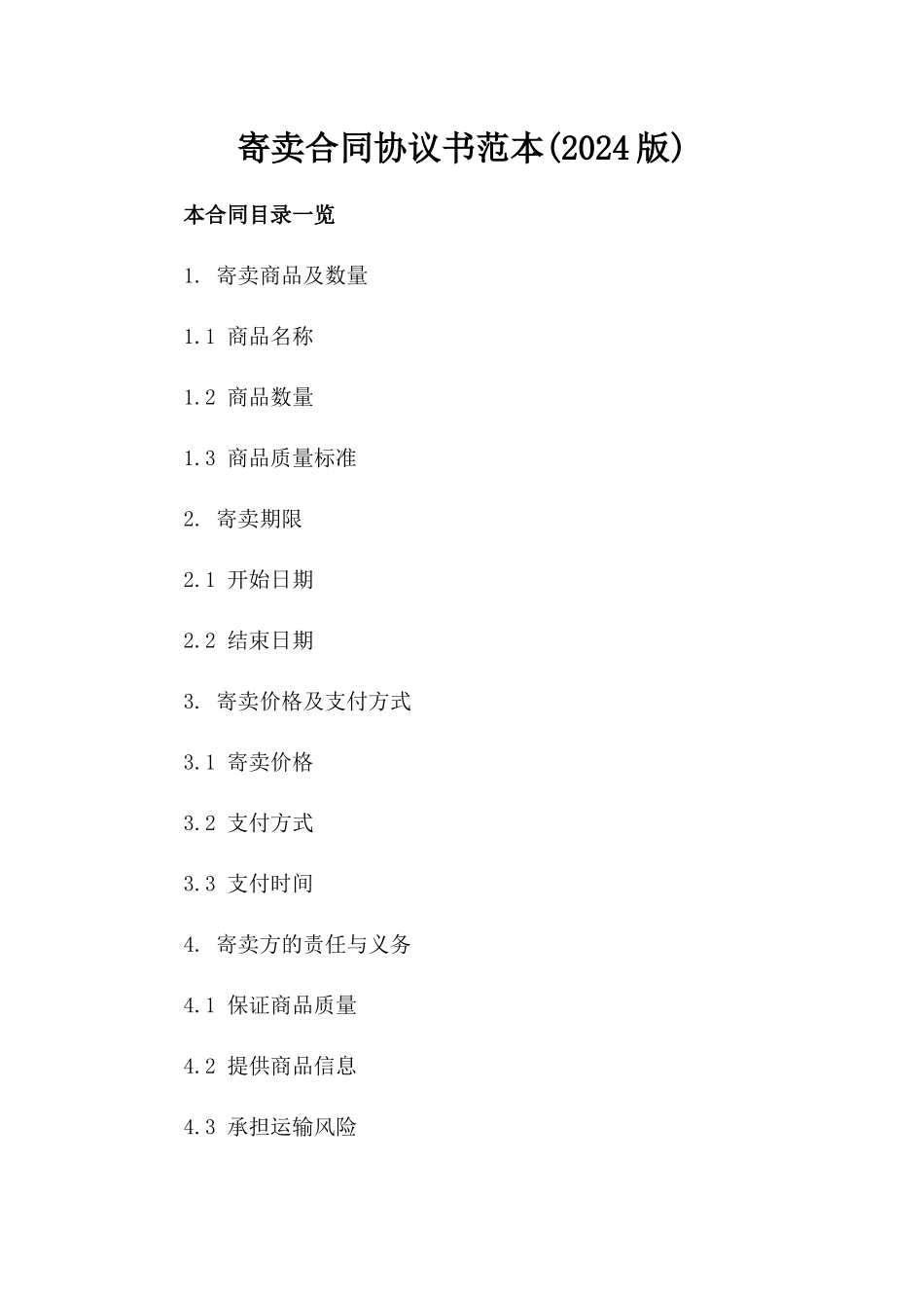 寄卖合同协议书范本(2024版)_第2页