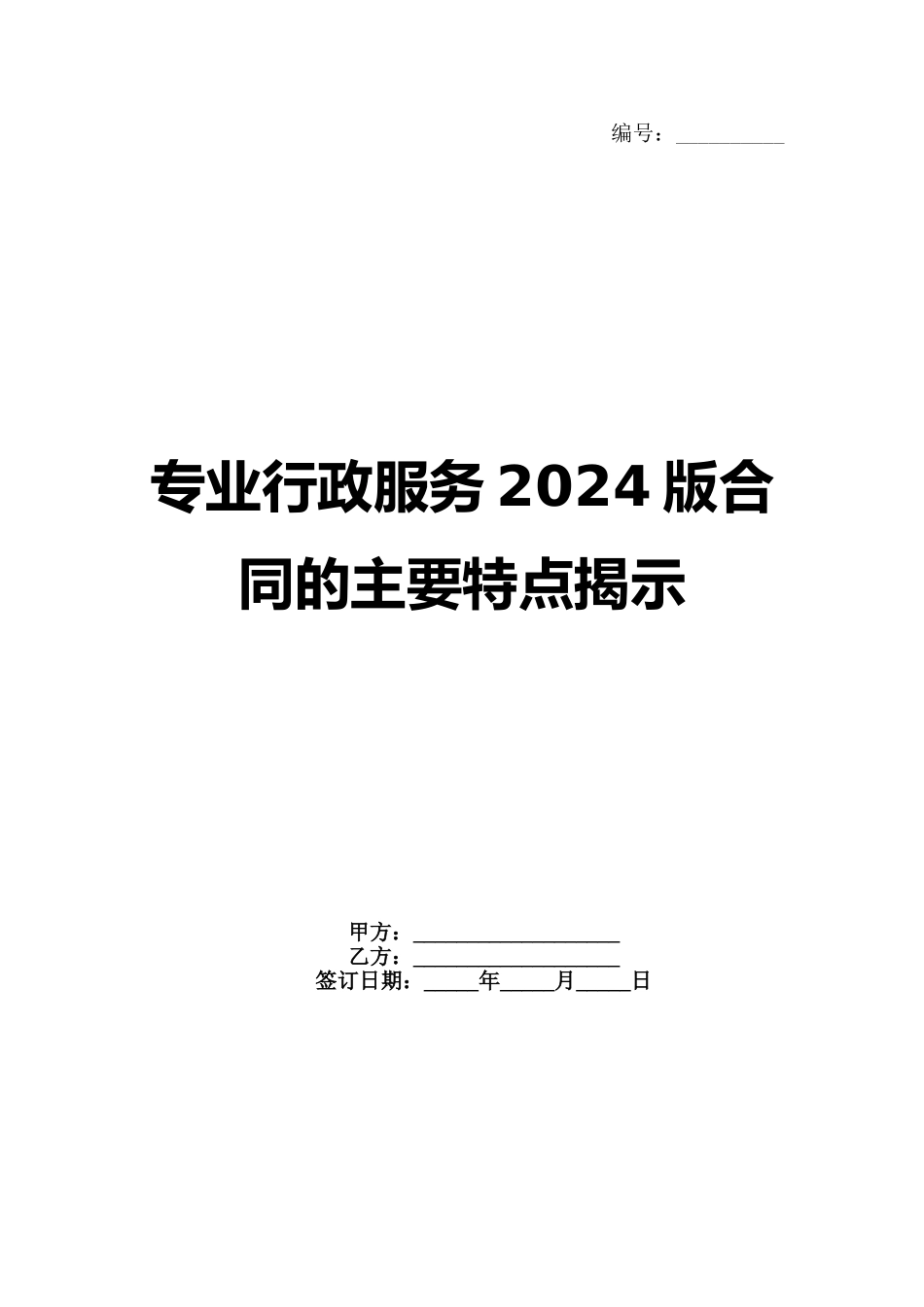 专业行政服务2024版合同的主要特点揭示_第1页