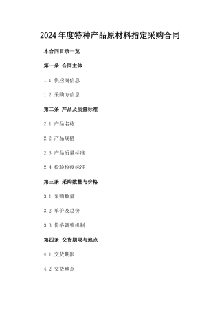 2024年度特种产品原材料指定采购合同