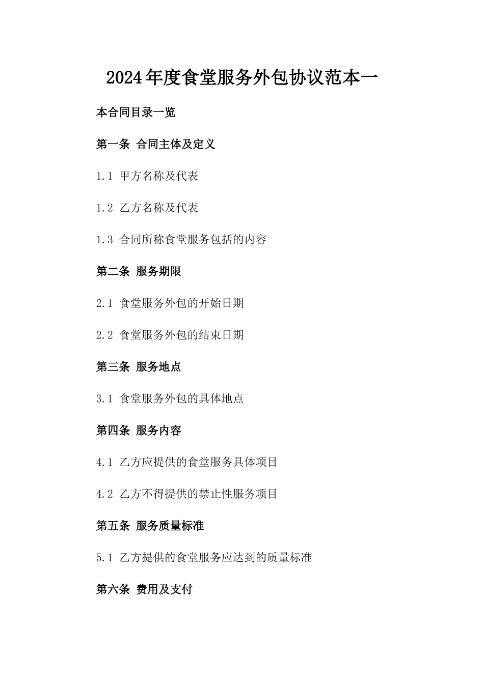 2024年度食堂服务外包协议范本一_第2页