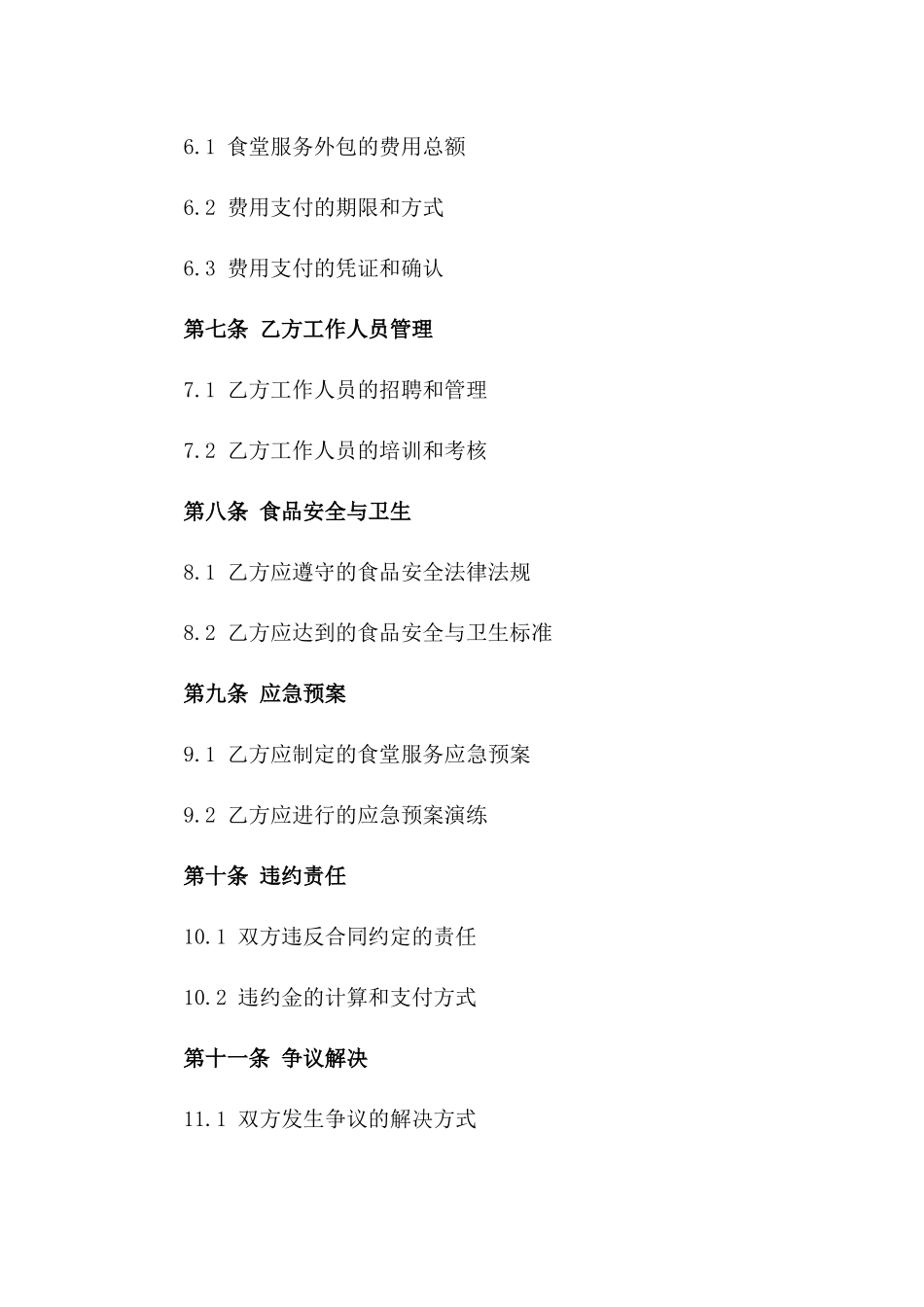 2024年度食堂服务外包协议范本一_第3页