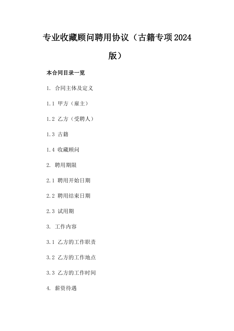 专业收藏顾问聘用协议（古籍专项2024版）_第2页