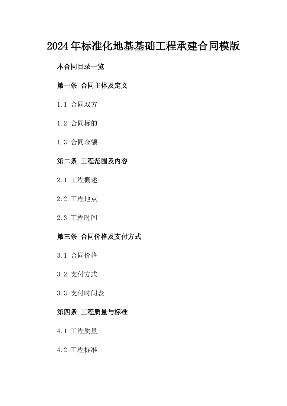2024年标准化地基基础工程承建合同模版_第1页