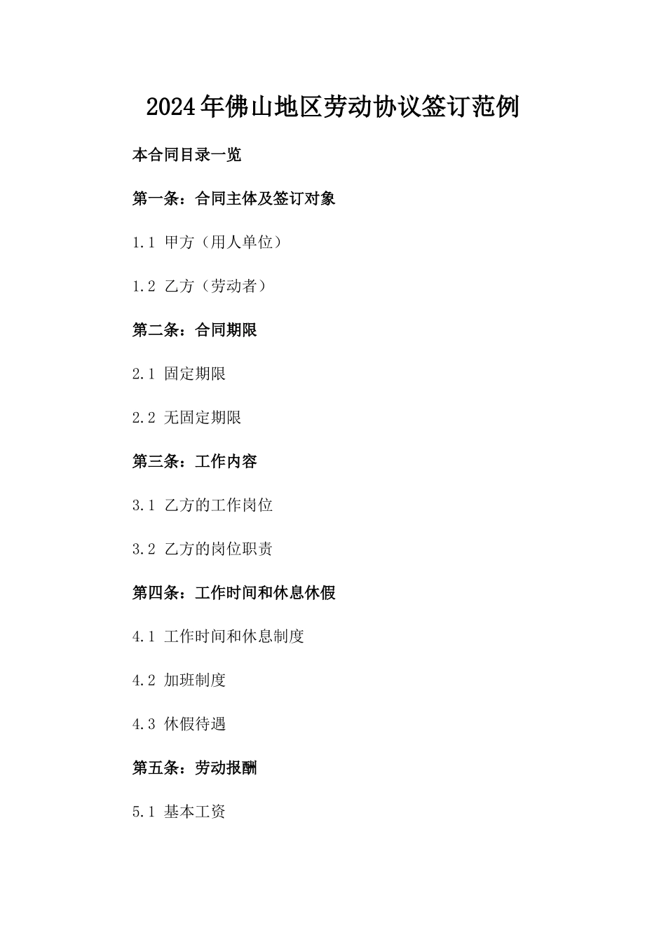 2024年佛山地区劳动协议签订范例_第2页