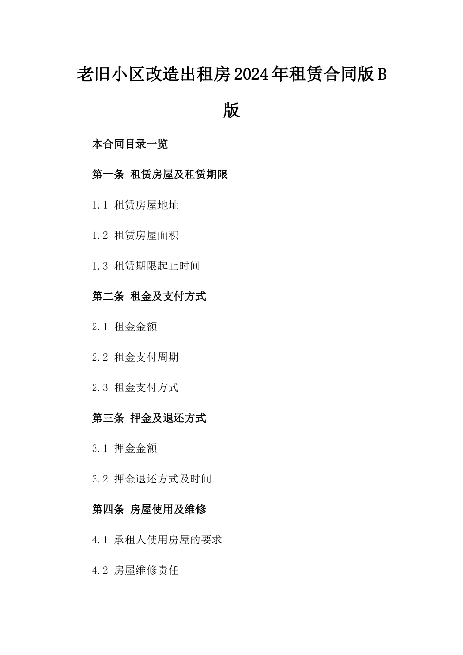 老旧小区改造出租房2024年租赁合同版B版_第2页