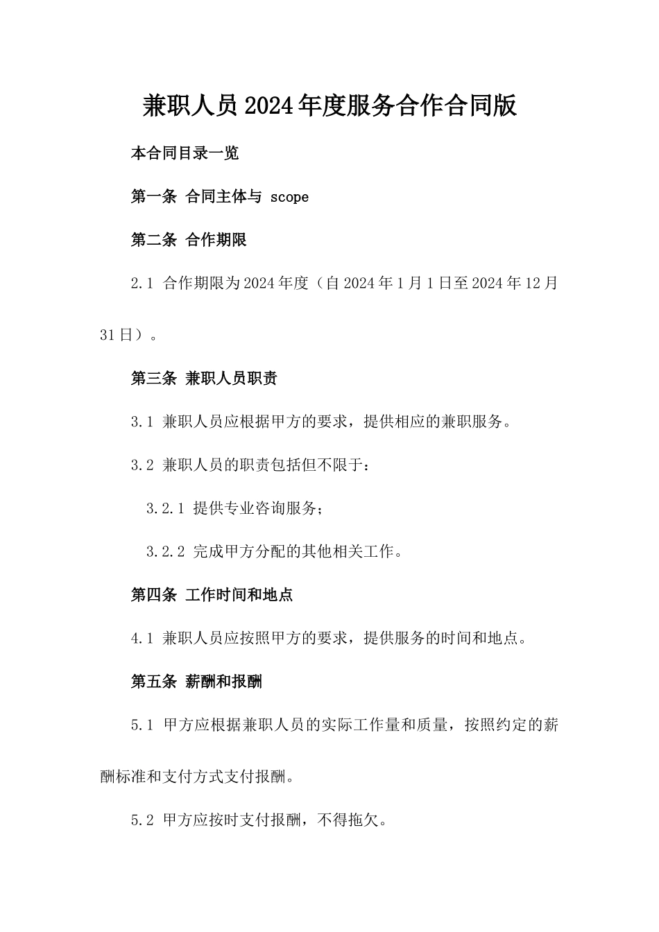 兼职人员2024年度服务合作合同版_第2页