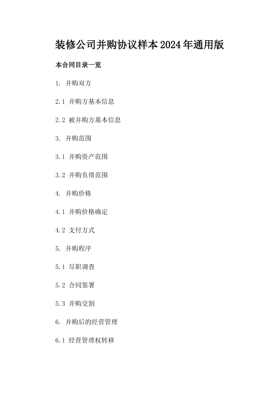 装修公司并购协议样本2024年通用版_第2页