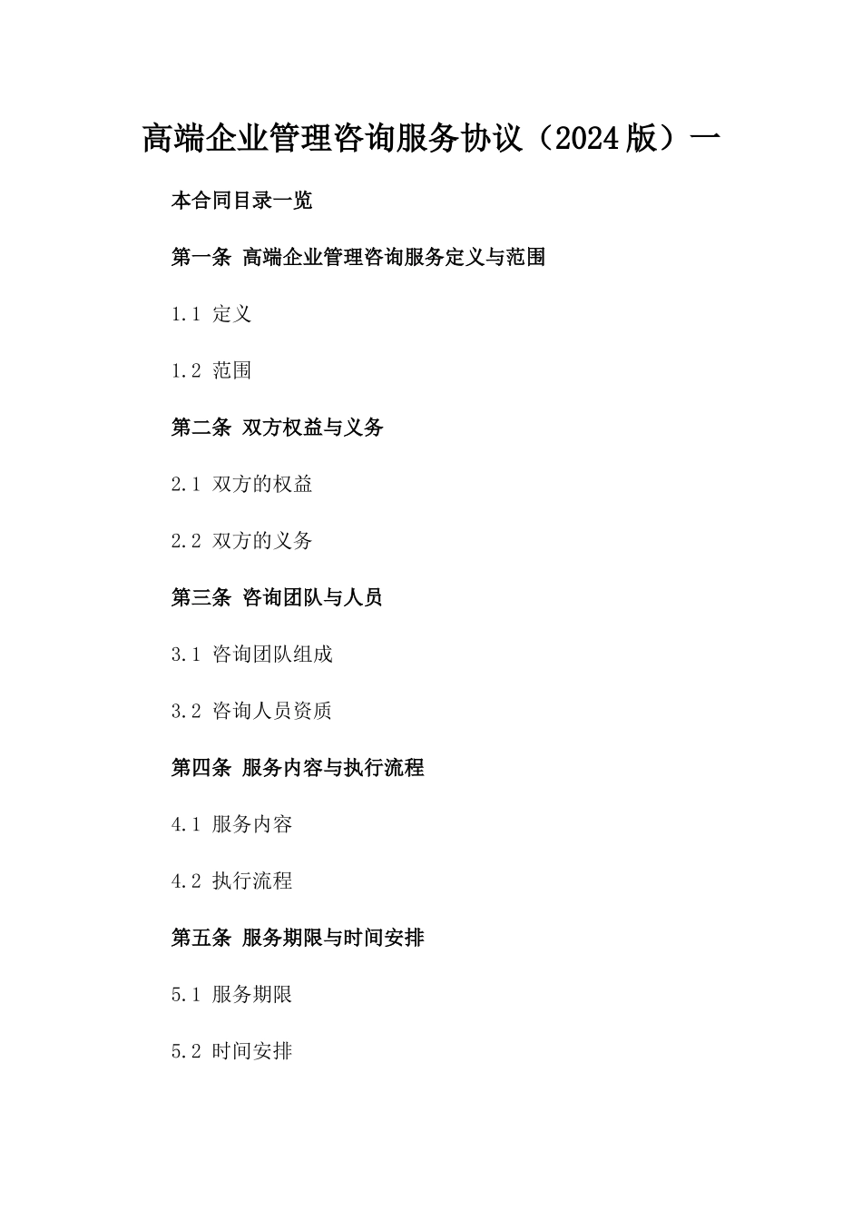 高端企业管理咨询服务协议（2024版）一_第2页