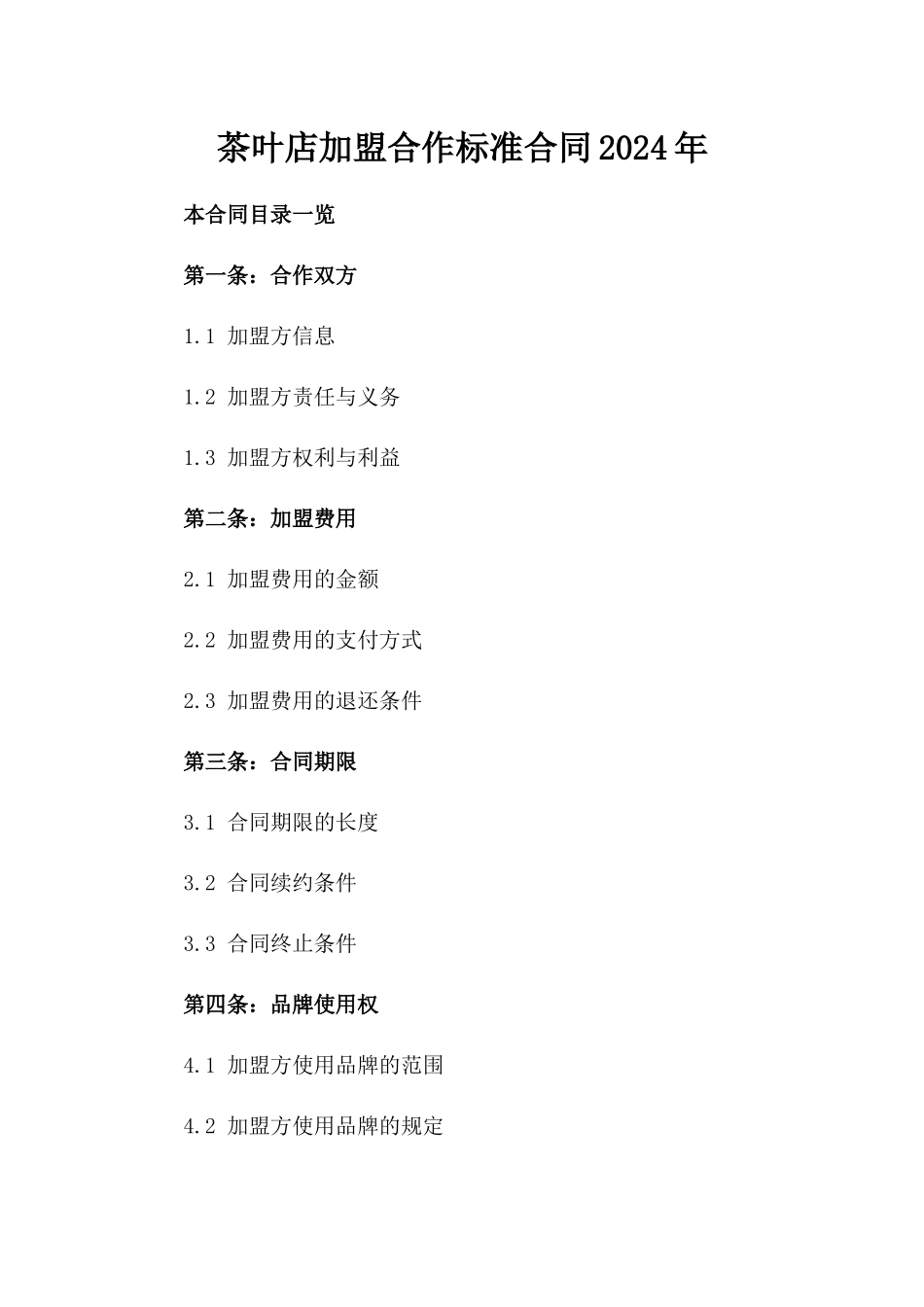 茶叶店加盟合作标准合同2024年_第1页