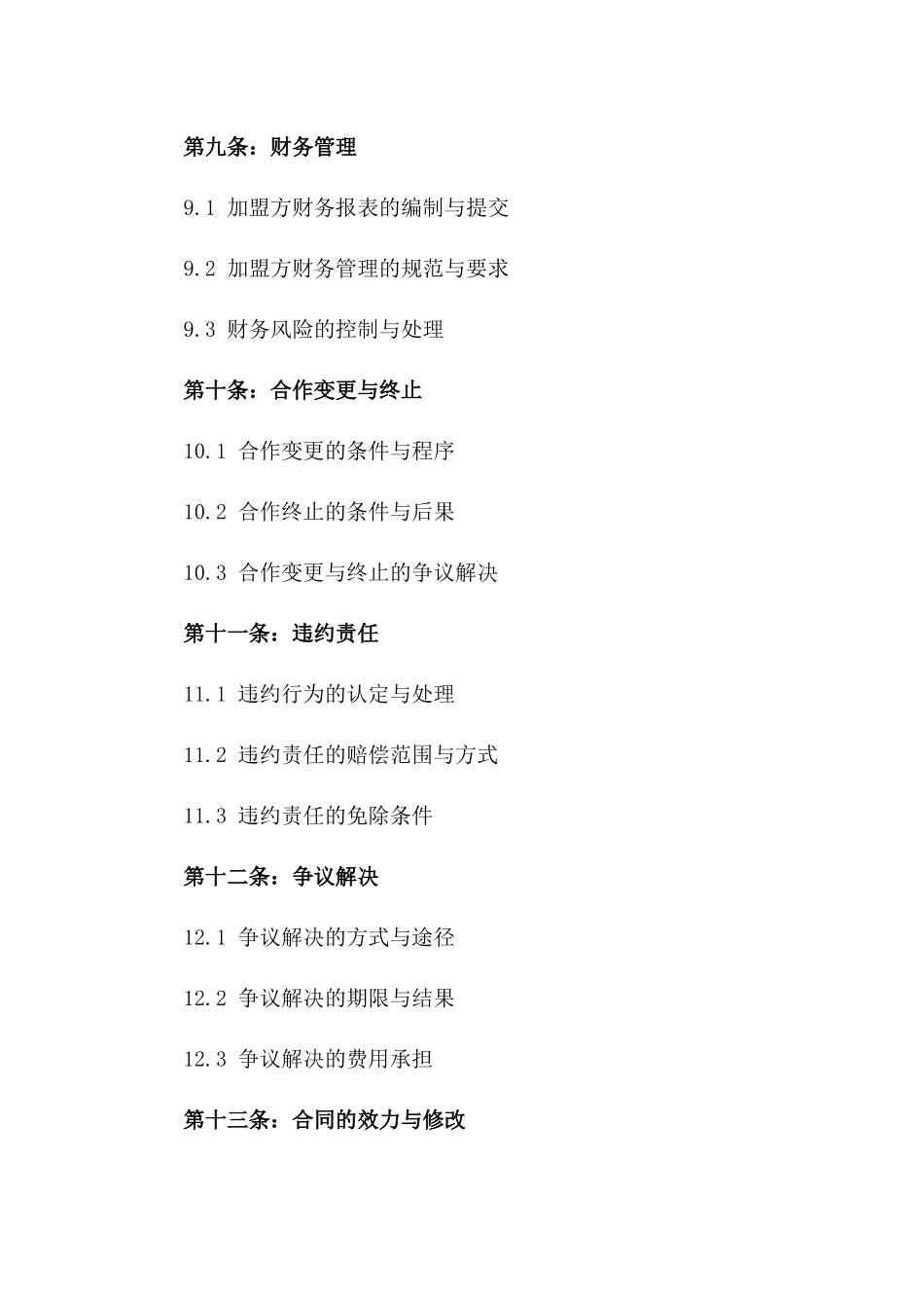 茶叶店加盟合作标准合同2024年_第3页