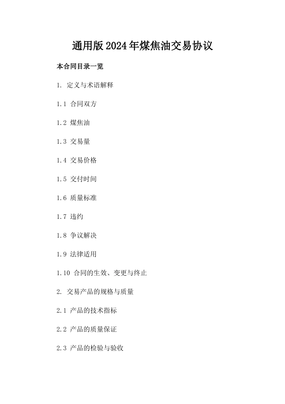 通用版2024年煤焦油交易协议_第1页