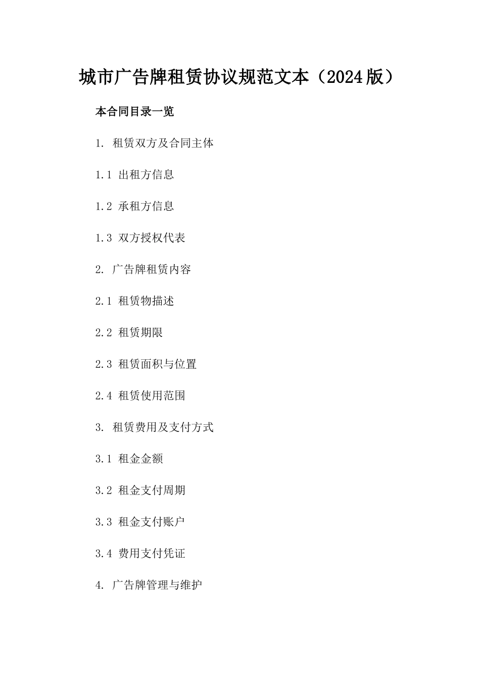 城市广告牌租赁协议规范文本（2024版）_第1页