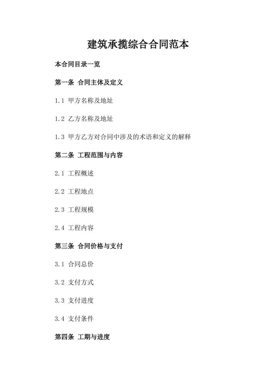 建筑承揽综合合同范本_第1页