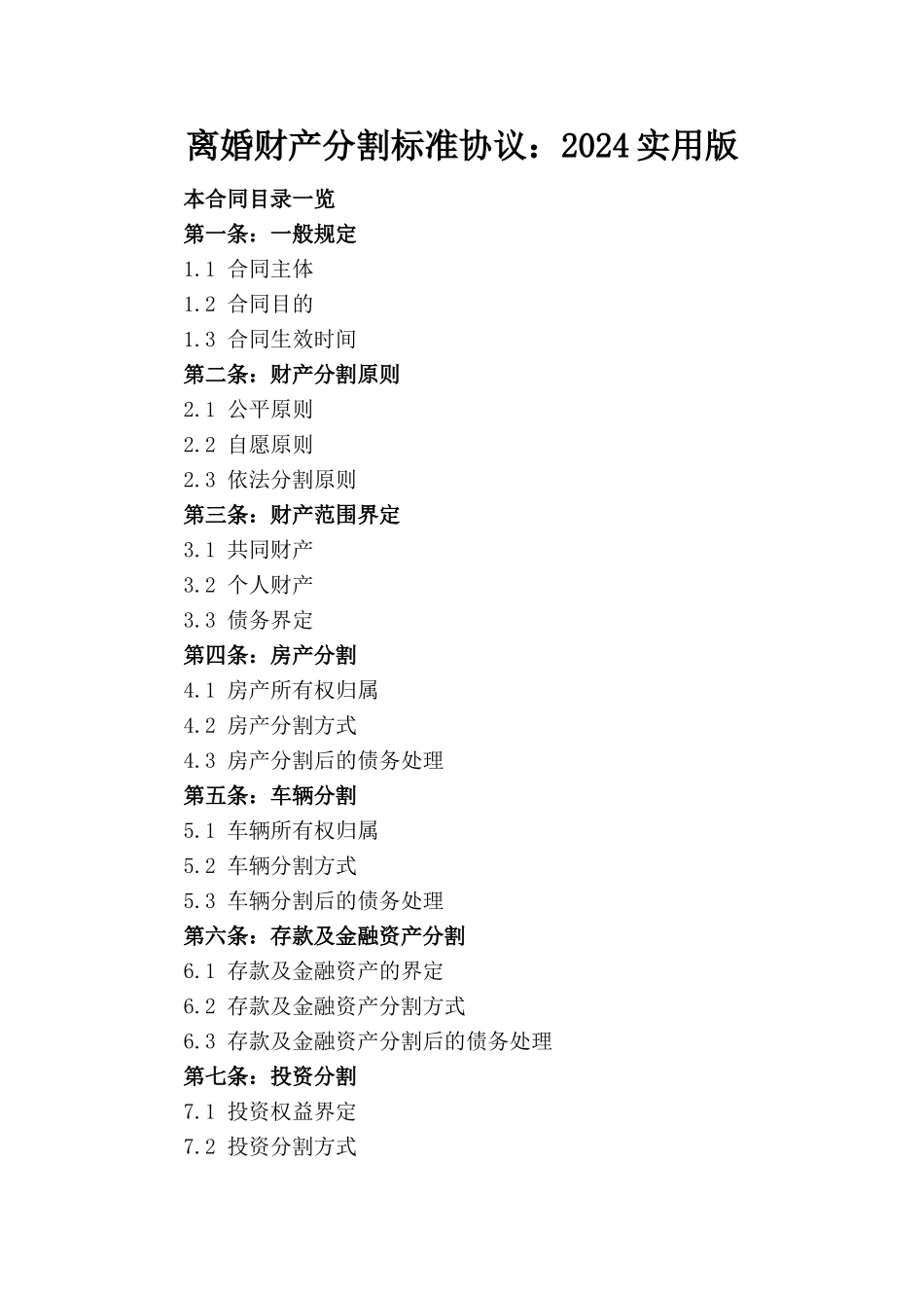 离婚财产分割标准协议：2024实用版_第1页