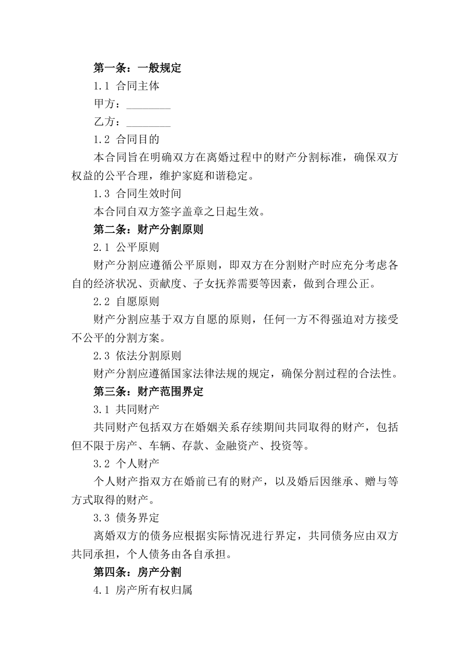 离婚财产分割标准协议：2024实用版_第3页