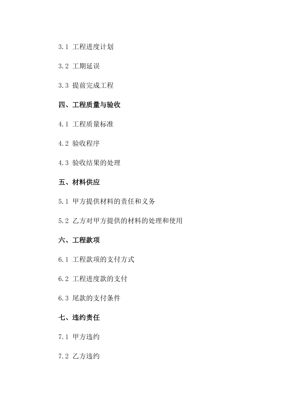 家装施工协议标准格式(2024年)一_第3页