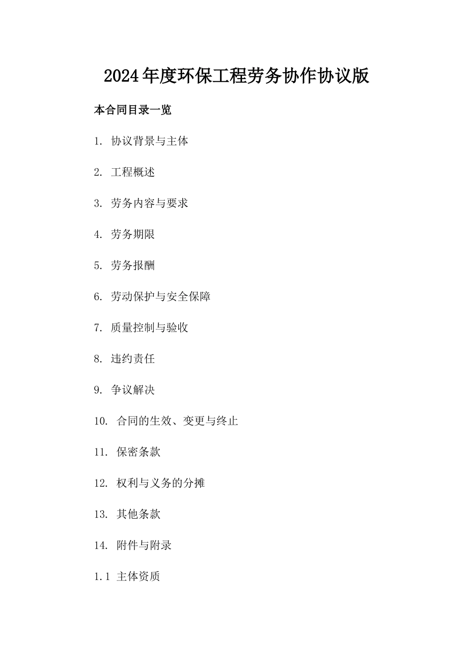 2024年度环保工程劳务协作协议版_第2页