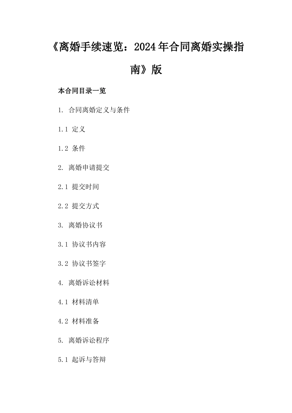 《离婚手续速览：2024年合同离婚实操指南》版_第2页