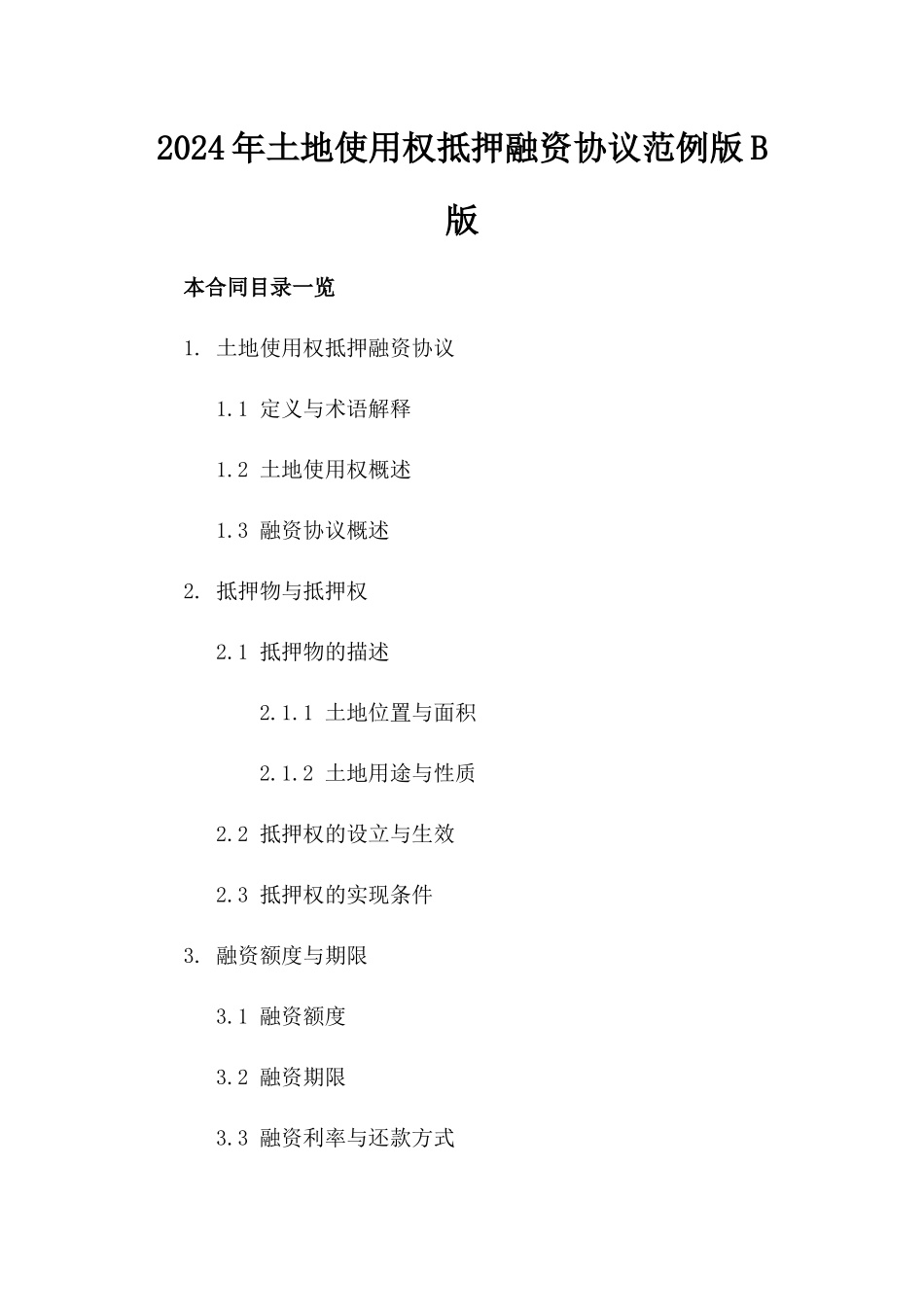 2024年土地使用权抵押融资协议范例版B版_第2页