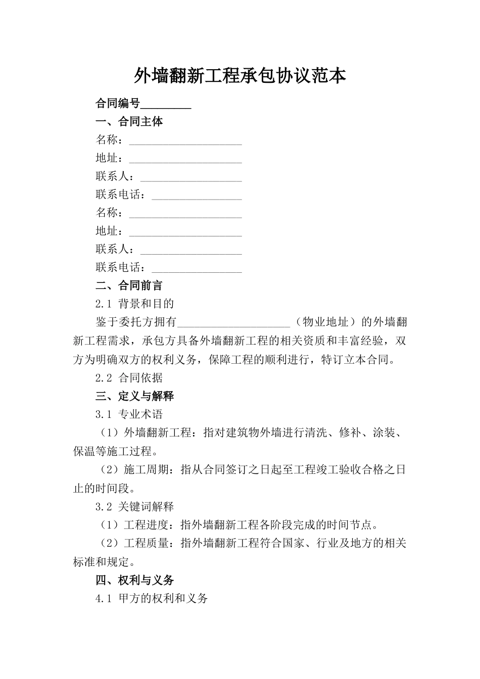 外墙翻新工程承包协议范本(1)_第1页