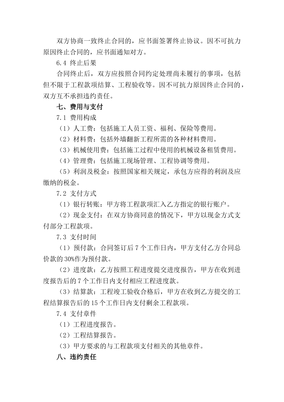 外墙翻新工程承包协议范本(1)_第3页