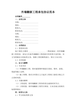 外墙翻新工程承包协议范本(1)