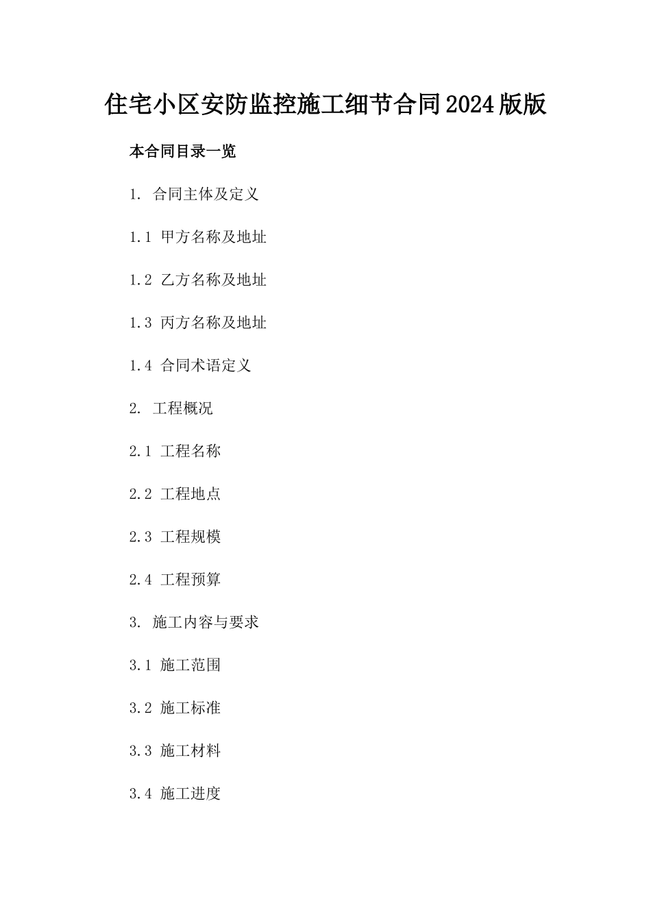 住宅小区安防监控施工细节合同2024版版_第2页