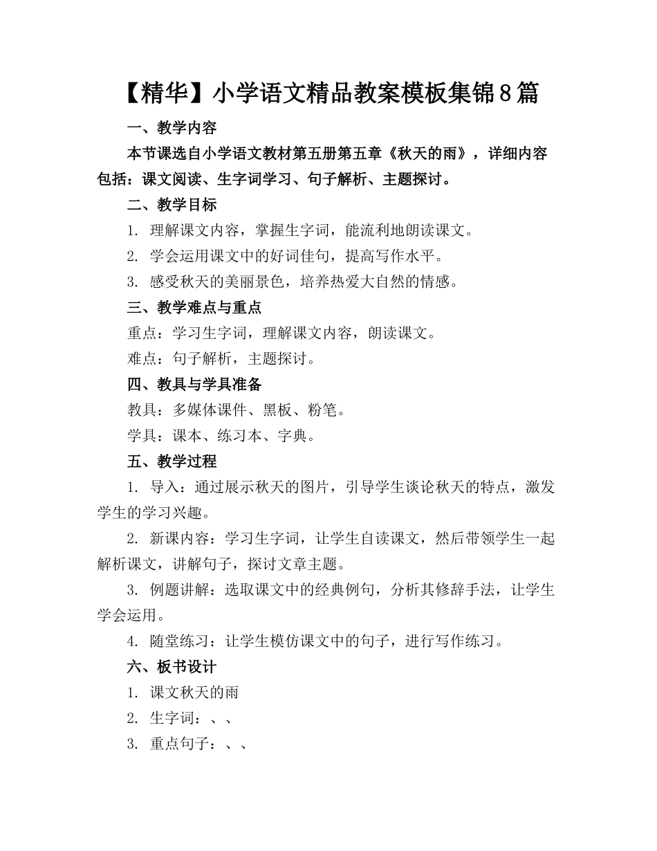 【精华】小学语文精品教案模板集锦8篇_第1页