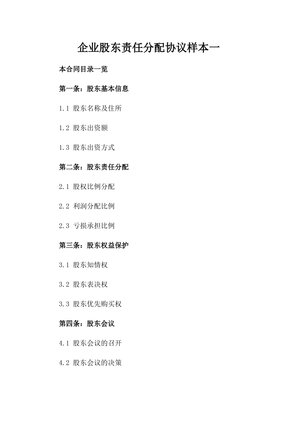 企业股东责任分配协议样本一_第2页