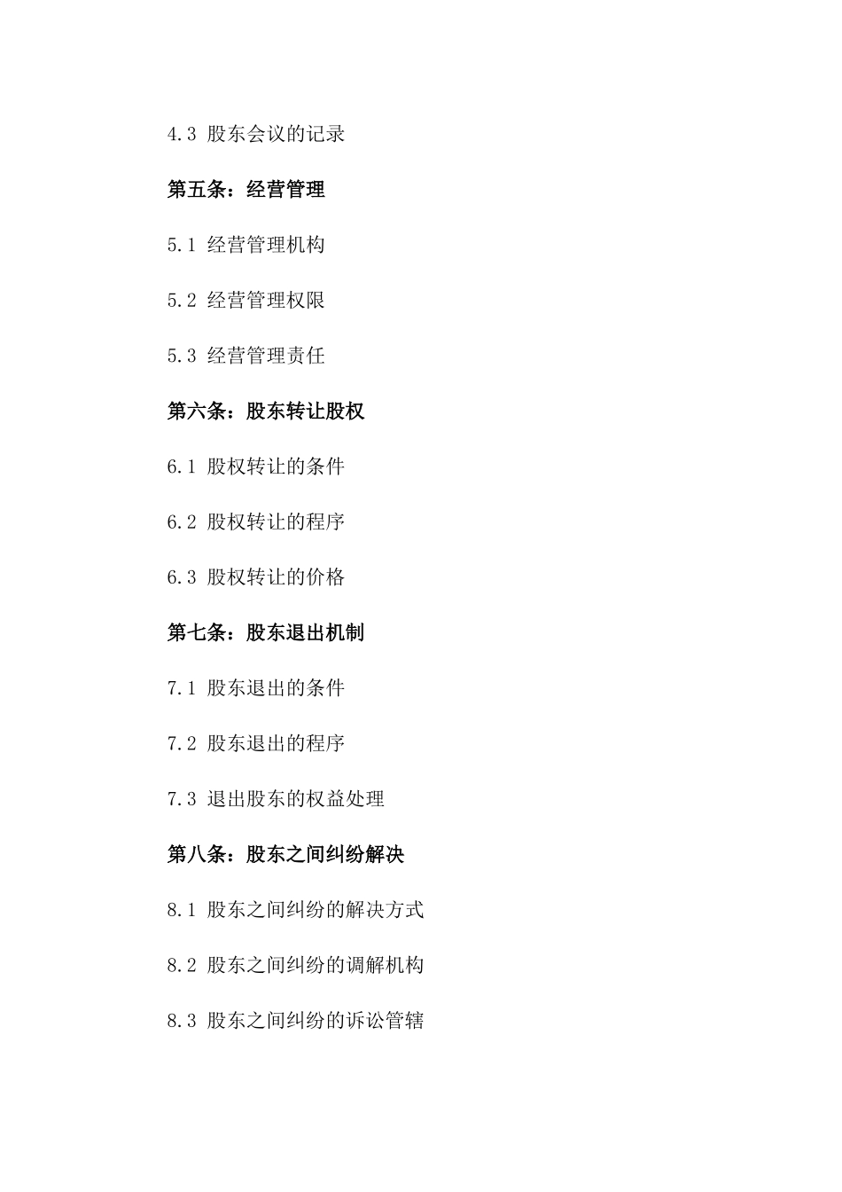 企业股东责任分配协议样本一_第3页