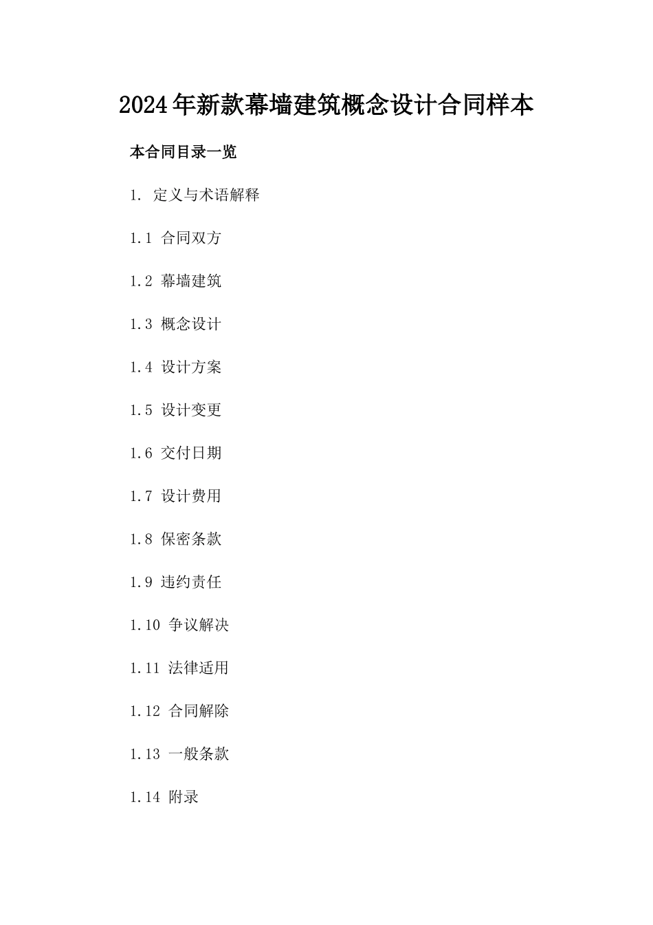 2024年新款幕墙建筑概念设计合同样本_第1页