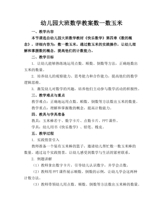 幼儿园大班数学教案数一数玉米