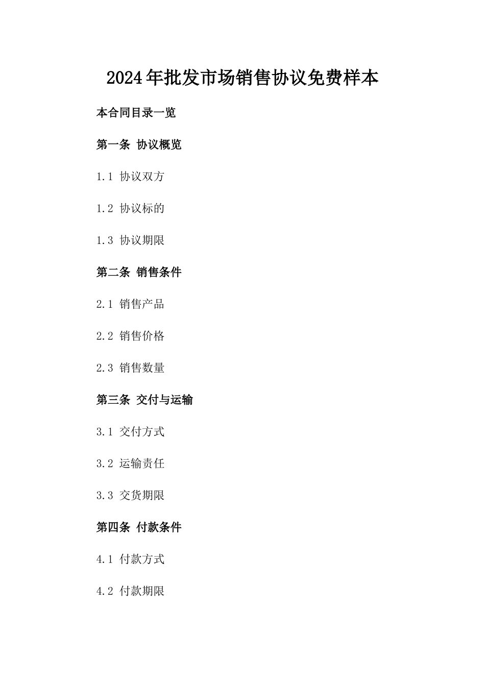 2024年批发市场销售协议免费样本_第1页