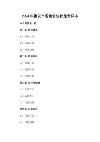 2024年批发市场销售协议免费样本