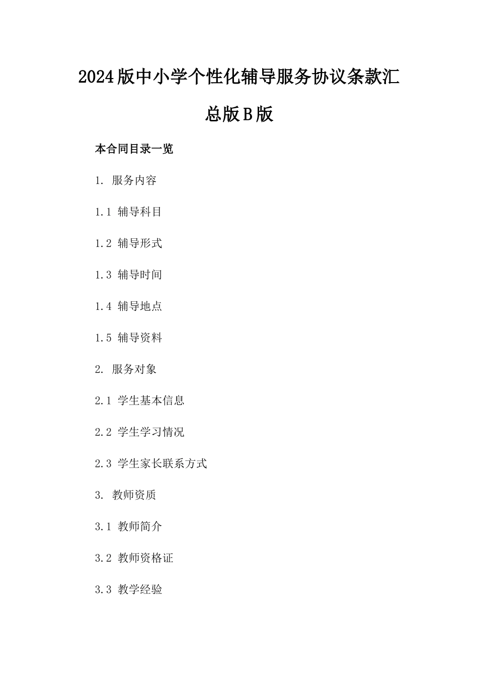 2024版中小学个性化辅导服务协议条款汇总版B版_第2页