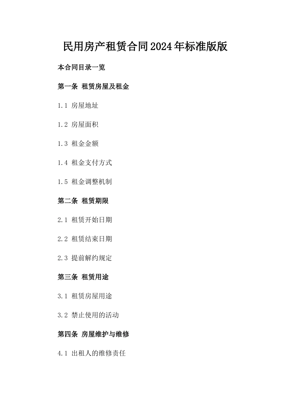 民用房产租赁合同2024年标准版版_第2页