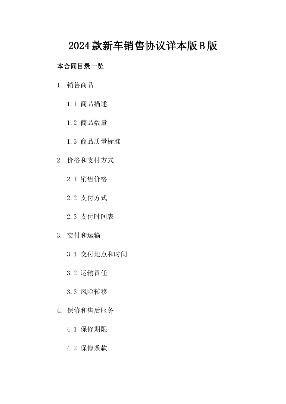 2024款新车销售协议详本版B版_第2页