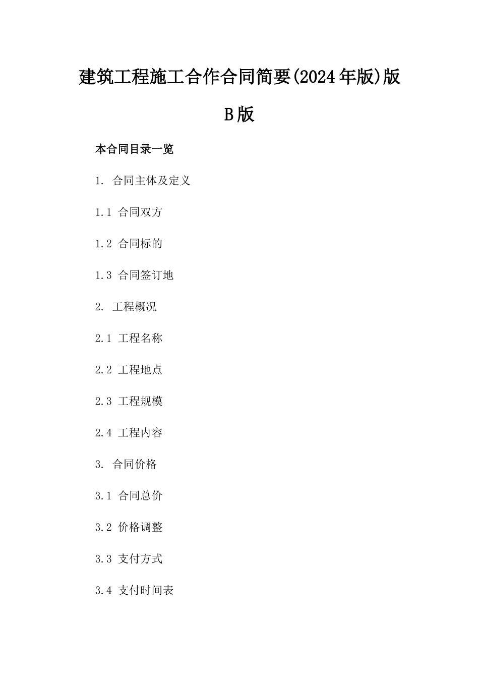 建筑工程施工合作合同简要(2024年版)版B版_第2页