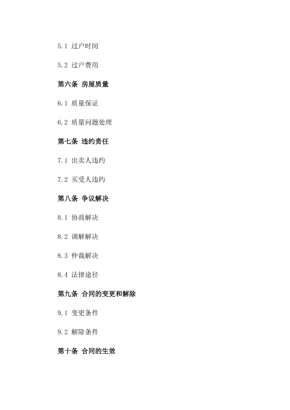 二手房交易法律合同格式（2024年版本）_第2页