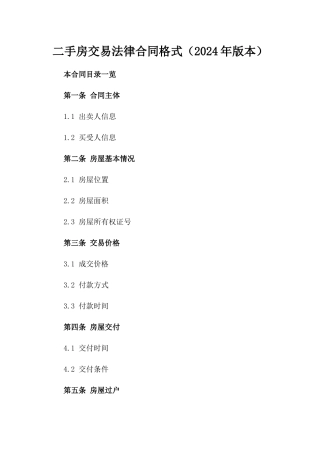 二手房交易法律合同格式（2024年版本）