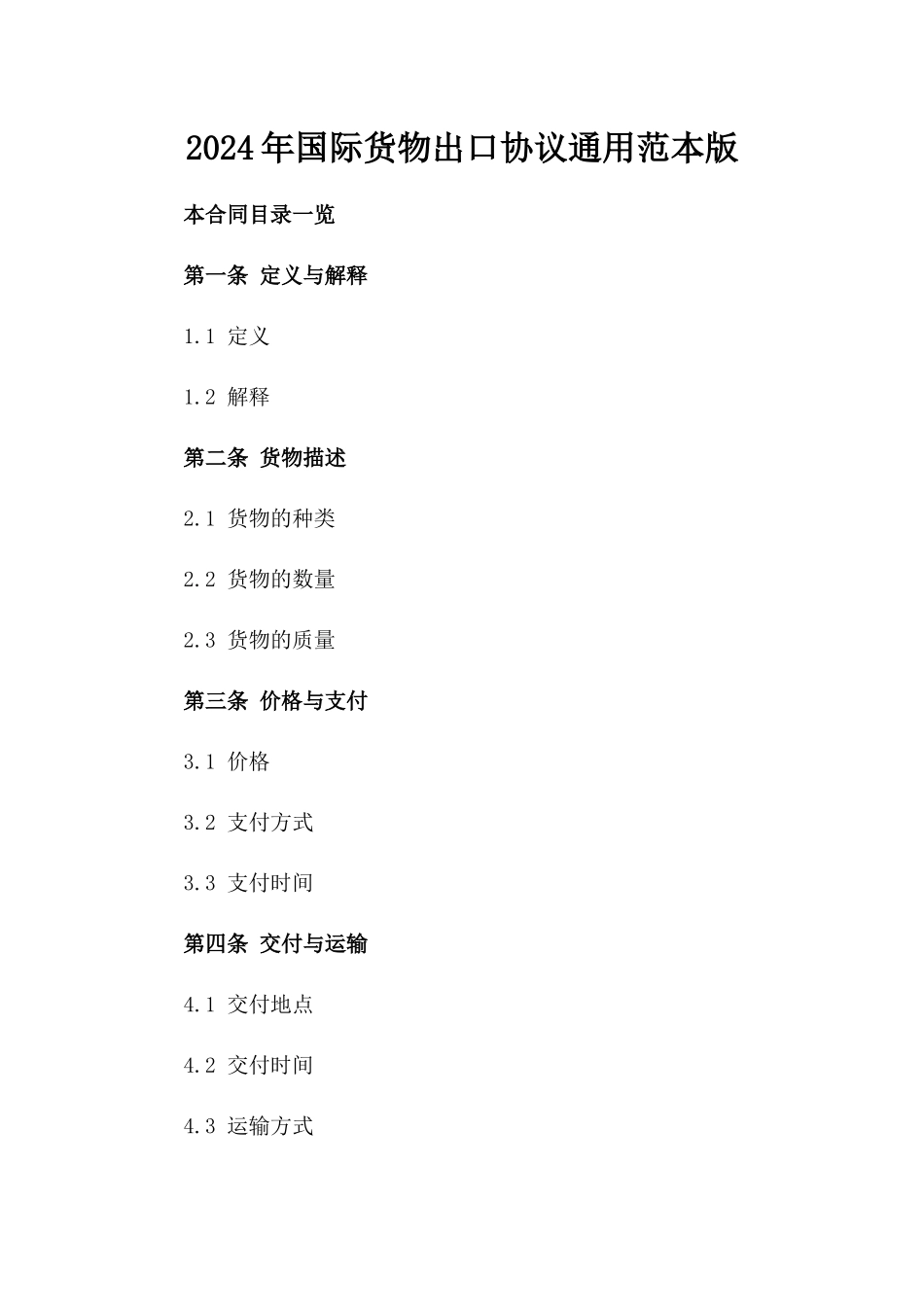 2024年国际货物出口协议通用范本版_第2页