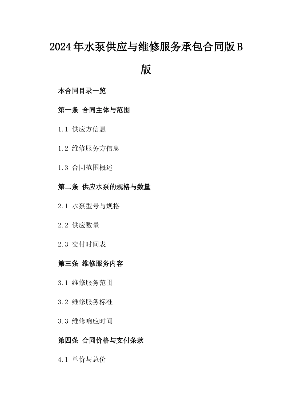 2024年水泵供应与维修服务承包合同版B版_第2页