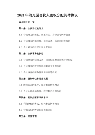 2024年幼儿园合伙人股权分配具体协议