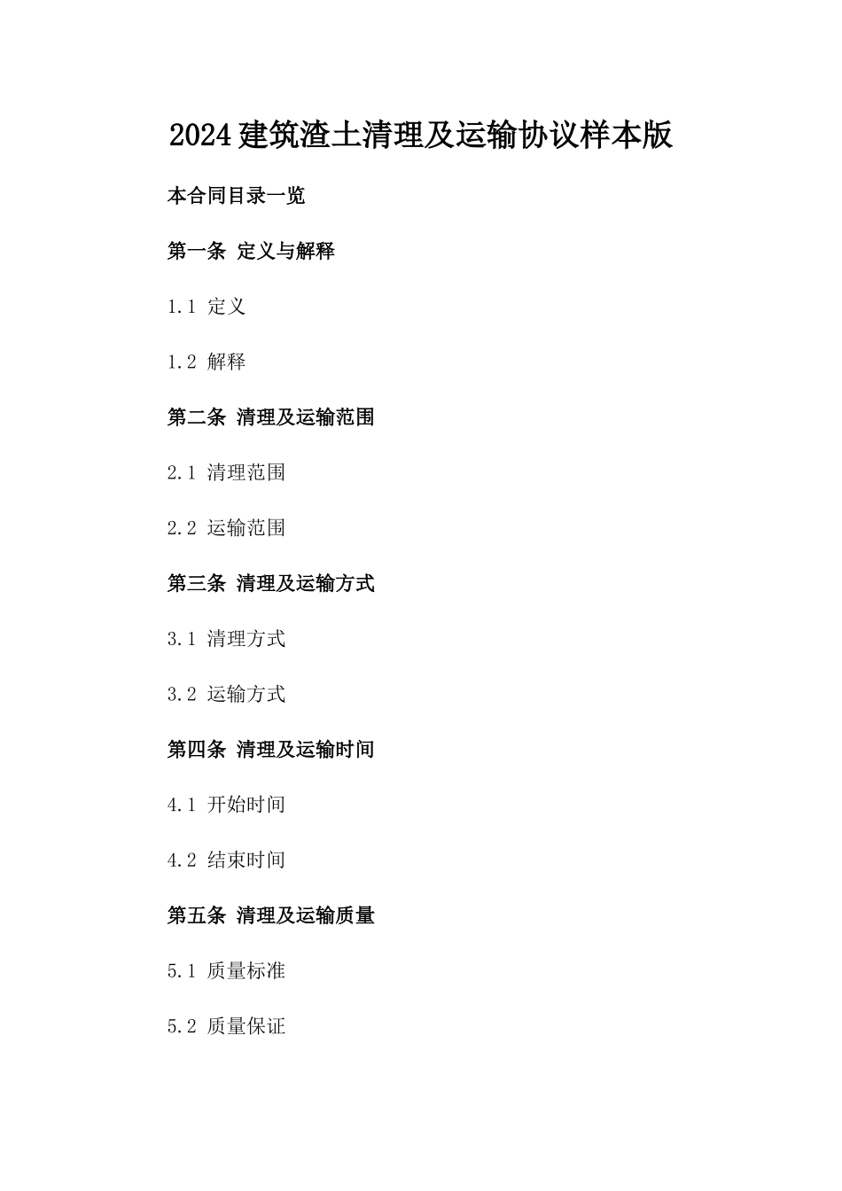 2024建筑渣土清理及运输协议样本版_第2页