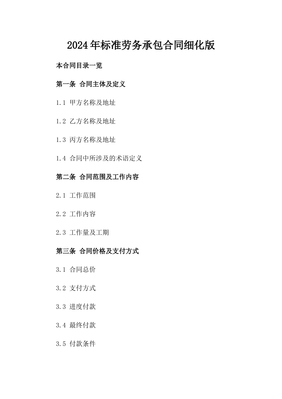 2024年标准劳务承包合同细化版_第2页