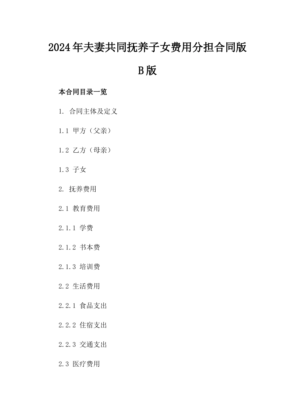 2024年夫妻共同抚养子女费用分担合同版B版_第2页
