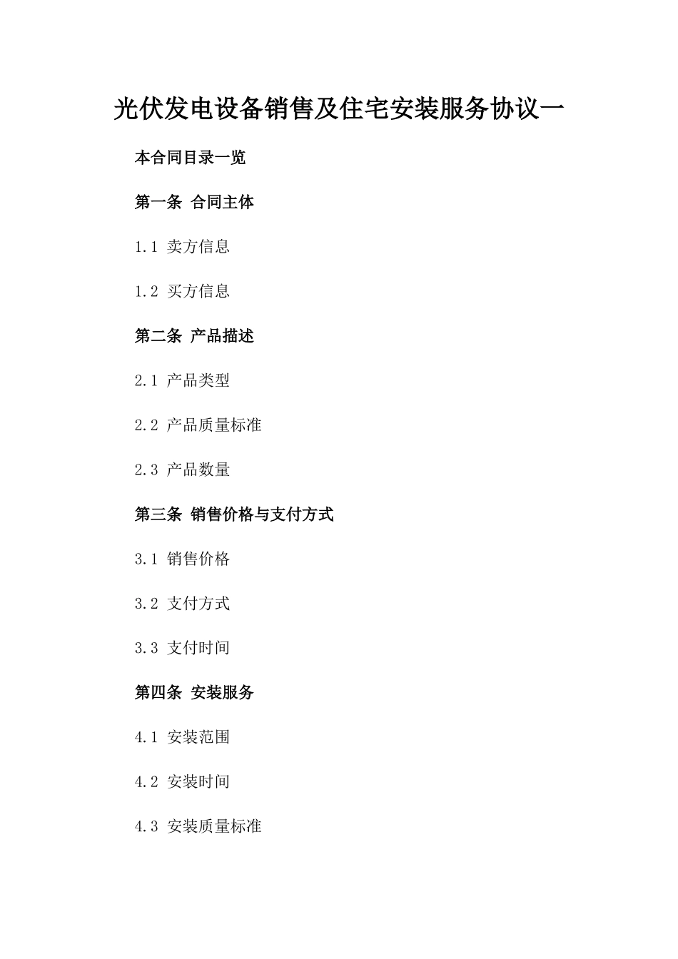 光伏发电设备销售及住宅安装服务协议一_第2页
